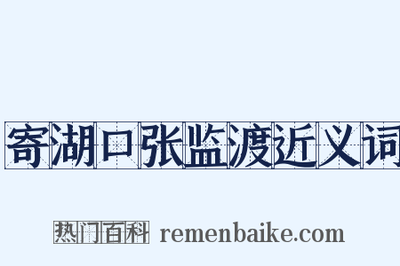 寄湖口张监渡近义词是什么意思的图片